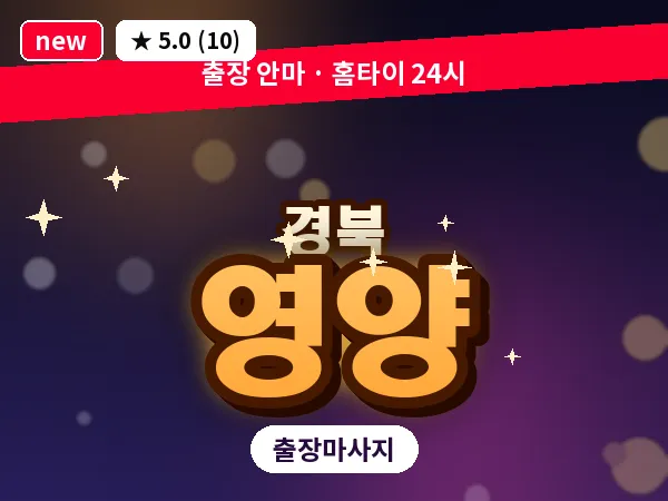 경북 영양 출장 허브볼 마사지