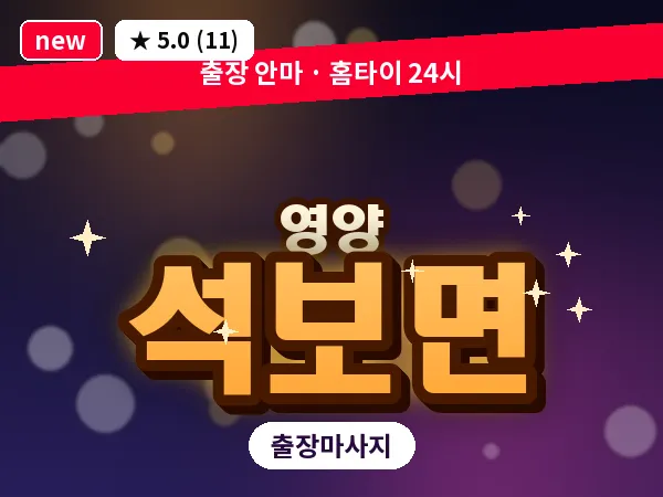 경북 영양군 석보면 출장 오일 마사지