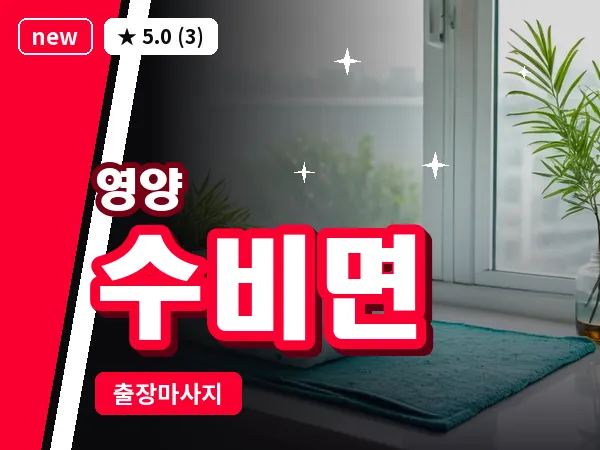경북 영양군 수비면 출장 오일 마사지