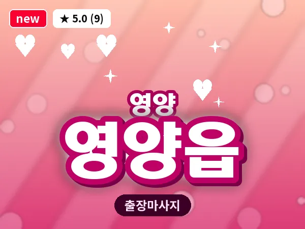 경북 영양군 영양읍 출장 오일 마사지