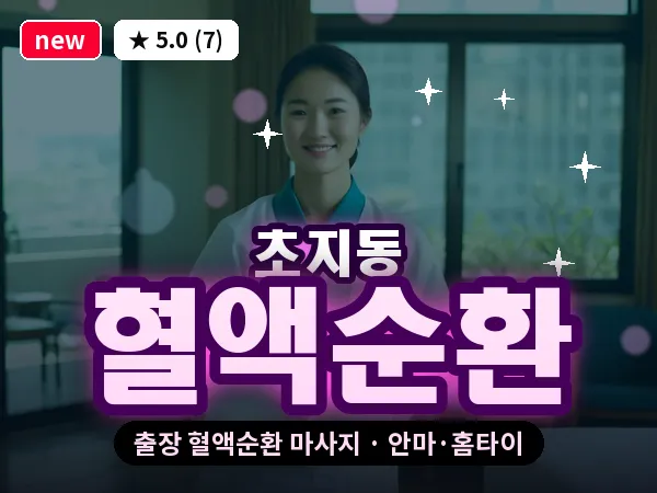 경기 안산시단원구 초지동 출장 혈액순환 마사지