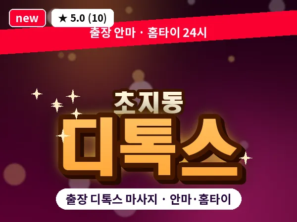 경기 안산시단원구 초지동 출장 디톡스 마사지