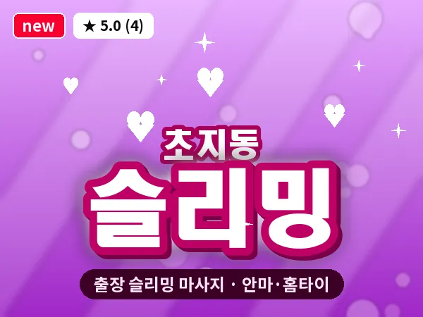 경기 안산시단원구 초지동 출장 슬리밍 마사지