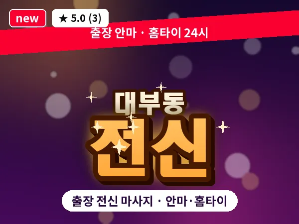 경기 안산시단원구 대부동 출장 전신 마사지