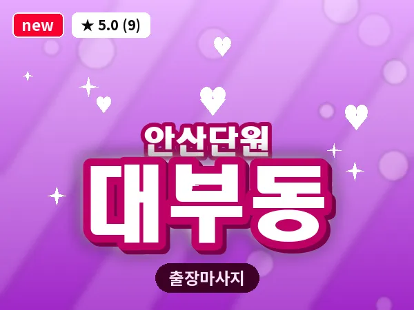 경기 안산시단원구 대부동 출장 감성 마사지