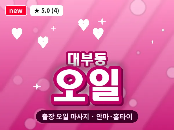 경기 안산시단원구 대부동 출장 오일 마사지