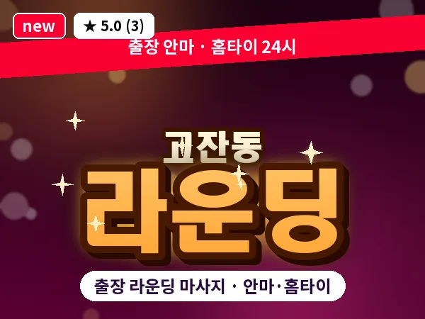 경기 안산시단원구 고잔동 출장 라운딩 마사지