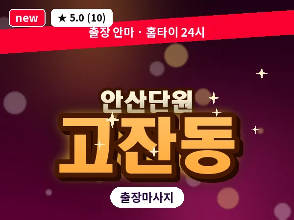 경기 안산시단원구 고잔동 출장 감성 마사지
