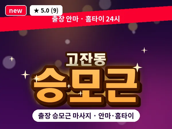 경기 안산시단원구 고잔동 출장 승모근 마사지