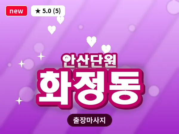 경기 안산시단원구 화정동 출장 감성 마사지