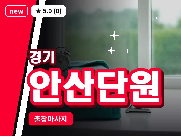 경기 안산단원 출장 지압 마사지