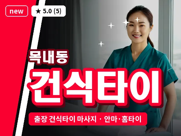 경기 안산시단원구 목내동 출장 건식타이 마사지