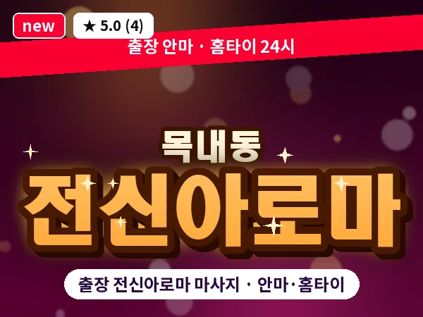 경기 안산시단원구 목내동 출장 전신아로마 마사지
