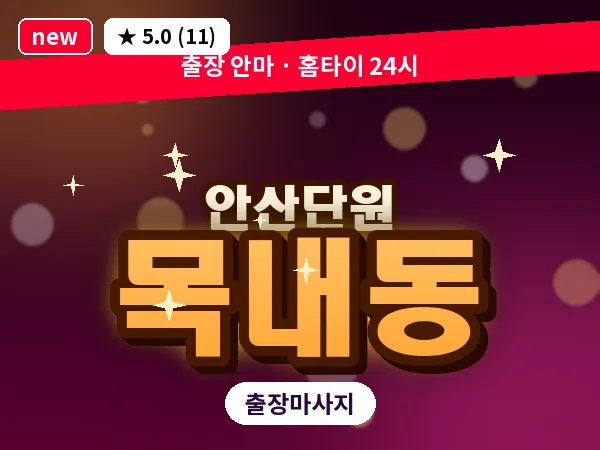 경기 안산시단원구 목내동 출장 감성 마사지