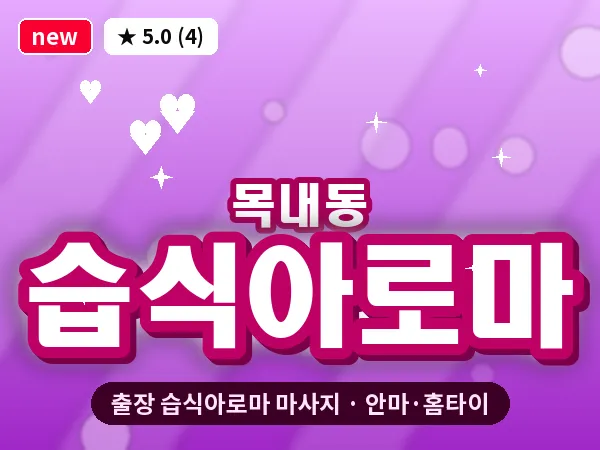 경기 안산시단원구 목내동 출장 습식아로마 마사지