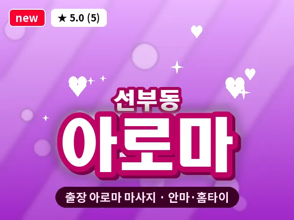 경기 안산시단원구 선부동 출장 아로마 마사지
