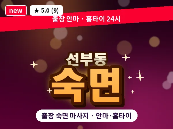 경기 안산시단원구 선부동 출장 숙면 마사지
