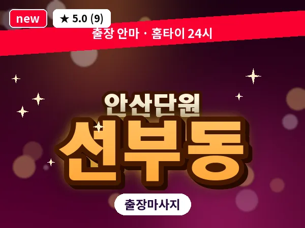경기 안산시단원구 선부동 출장 감성 마사지