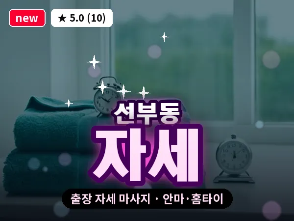 경기 안산시단원구 선부동 출장 자세 마사지