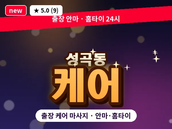 경기 안산시단원구 성곡동 출장 케어 마사지