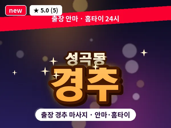 경기 안산시단원구 성곡동 출장 경추 마사지