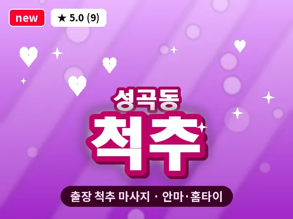 경기 안산시단원구 성곡동 출장 척추 마사지