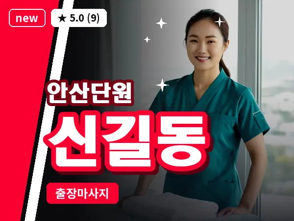 경기 안산시단원구 신길동 출장 감성 마사지