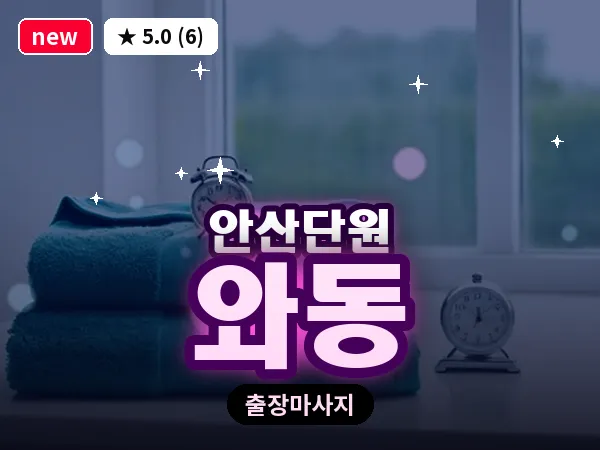 경기 안산시단원구 와동 출장 감성 마사지