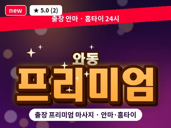 경기 안산시단원구 와동 출장 프리미엄 마사지