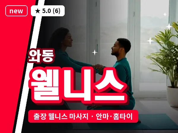 경기 안산시단원구 와동 출장 웰니스 마사지