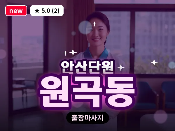 경기 안산시단원구 원곡동 출장 감성 마사지