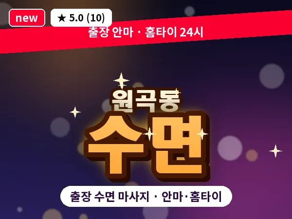 경기 안산시단원구 원곡동 출장 수면 마사지