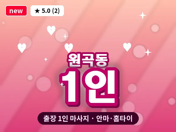 경기 안산시단원구 원곡동 출장 1인 마사지