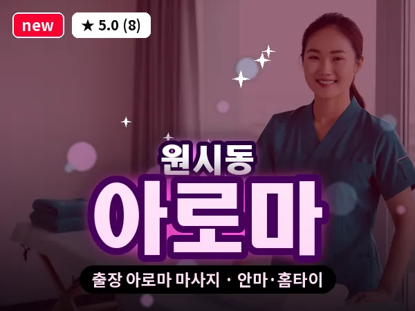 경기 안산시단원구 원시동 출장 아로마 마사지