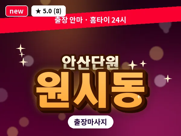경기 안산시단원구 원시동 출장 감성 마사지