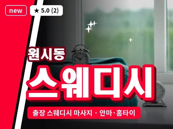 경기 안산시단원구 원시동 출장 스웨디시 마사지