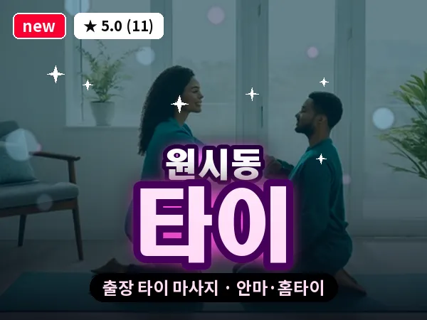 경기 안산시단원구 원시동 출장 타이 마사지
