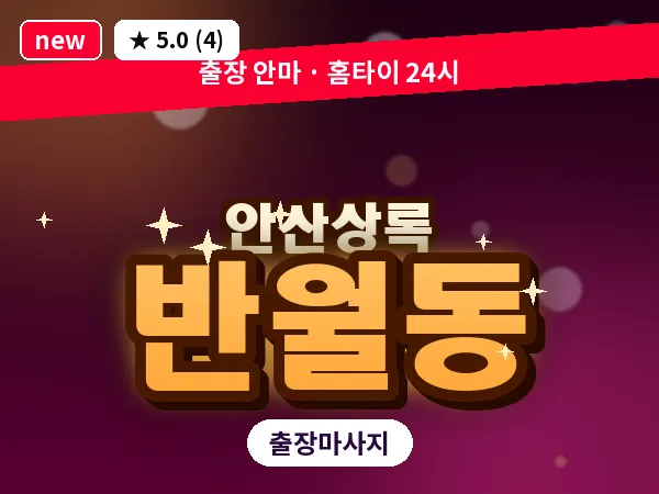경기 안산시상록구 반월동 출장 웰니스 마사지