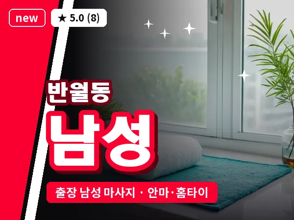 경기 안산시상록구 반월동 출장 남성 마사지