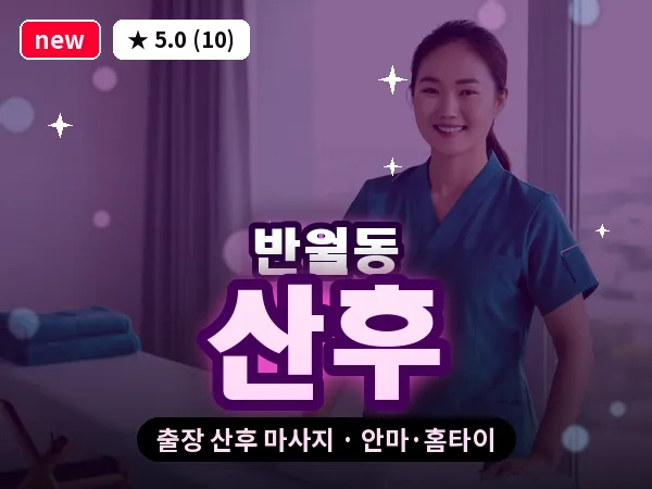 경기 안산시상록구 반월동 출장 산후 마사지
