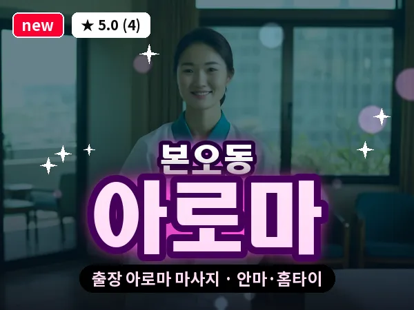 경기 안산시상록구 본오동 출장 아로마 마사지