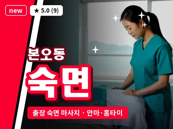 경기 안산시상록구 본오동 출장 숙면 마사지
