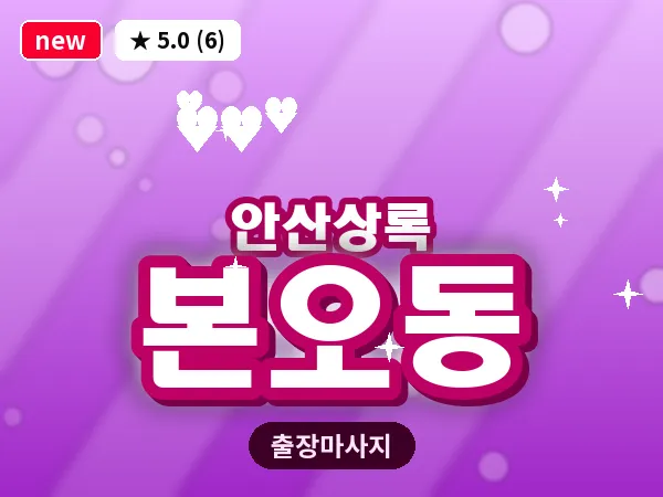 경기 안산시상록구 본오동 출장 웰니스 마사지
