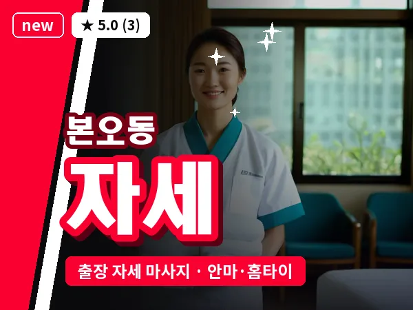 경기 안산시상록구 본오동 출장 자세 마사지
