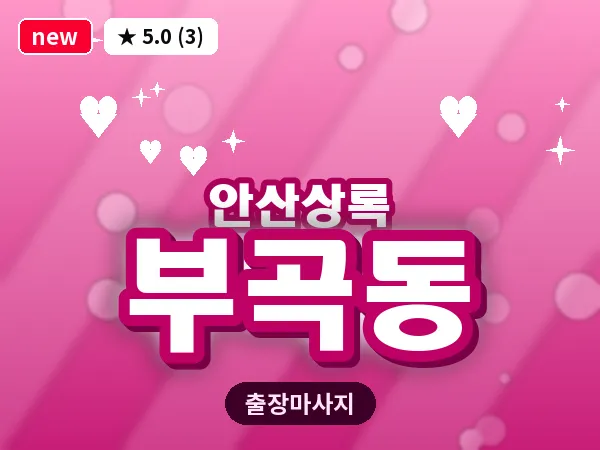 경기 안산시상록구 부곡동 출장 웰니스 마사지
