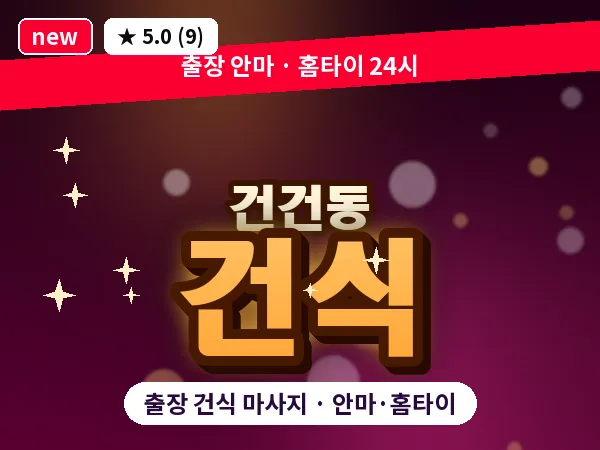 경기 안산시상록구 건건동 출장 건식 마사지