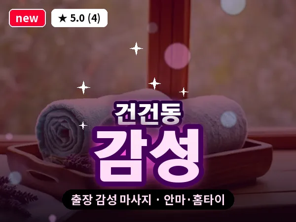 경기 안산시상록구 건건동 출장 감성 마사지