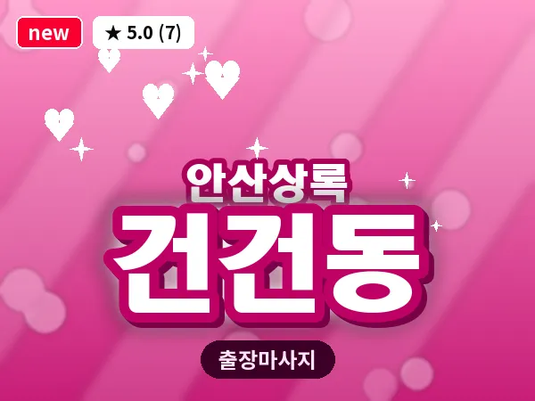 경기 안산시상록구 건건동 출장 웰니스 마사지