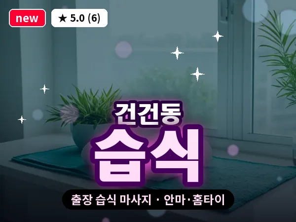 경기 안산시상록구 건건동 출장 습식 마사지