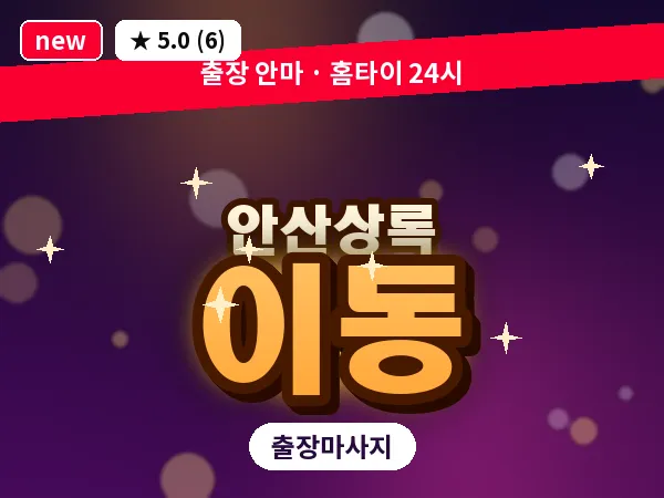 경기 안산시상록구 이동 출장 웰니스 마사지